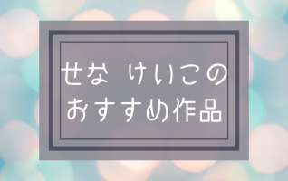 Amazon.co.jp: いやだいやだ (いやだいやだの絵本) : せなけいこ