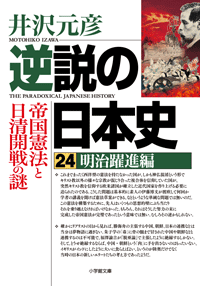 逆説の日本史２４　明治躍進編　帝国憲法と日清開戦の謎