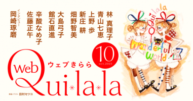 WEBきらら 10月号  小説丸