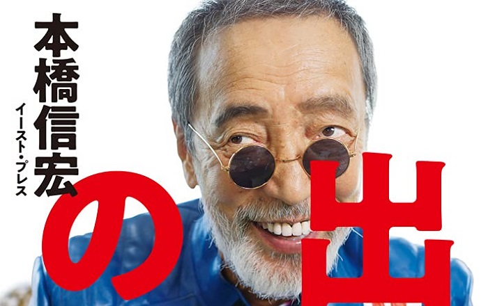 本橋信宏「悪人志願　アウトロー群像」帯付　西村とおる　平本淳也　江頭2：50 本橋信宏「悪人志願 アウトロー群像」帯付 西村とおる 平本淳也