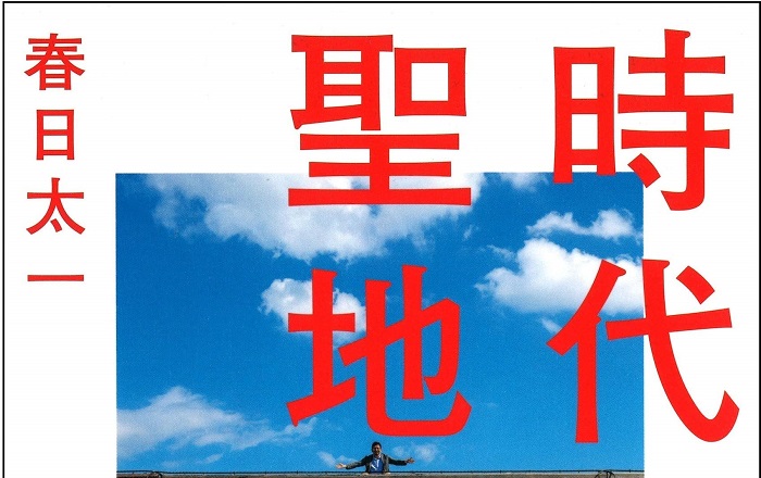 春日太一『時代劇聖地巡礼』／時代劇の世界へファンをいざなうガイド