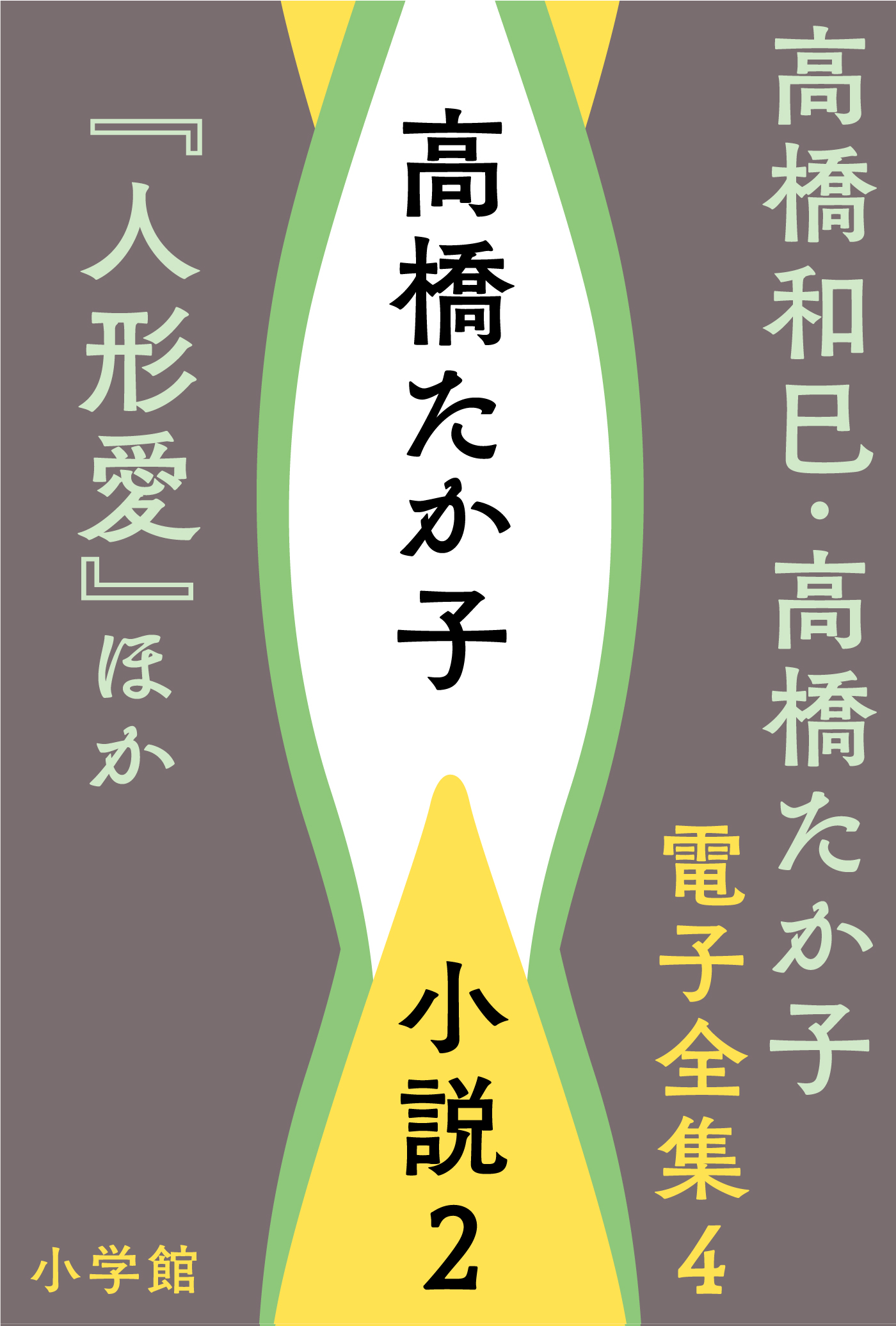 高橋和巳 ・高橋たか子 電子全集 | 小説丸