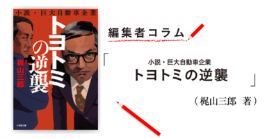 ◎編集者コラム◎ 『トヨトミの逆襲』梶山三郎 | 小説丸