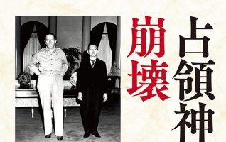 西 鋭夫、岡﨑匡史『占領神話の崩壊』／極秘史料を解読し