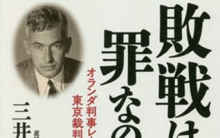 三井美奈『敗戦は罪なのか オランダ判事レーリンクの東京裁判日記