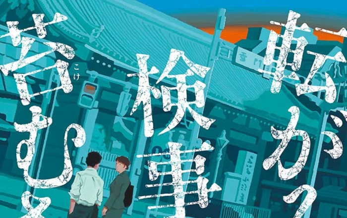 著者インタビュー】直島翔『転がる検事に苔むさず』／主役は苦労人の