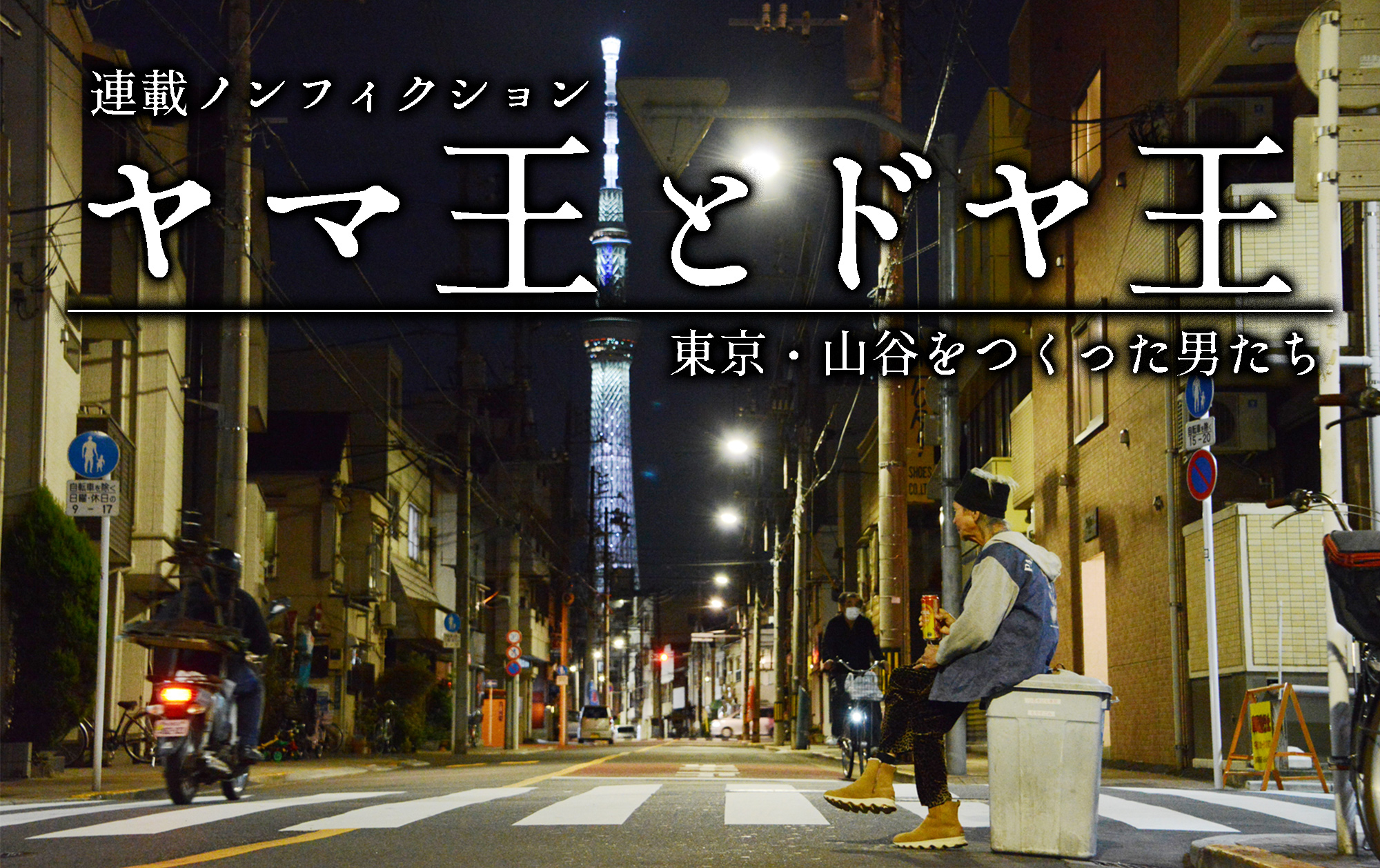 山谷 東京
