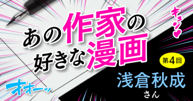 あの作家の好きな漫画 第4回 浅倉秋成さん | 小説丸