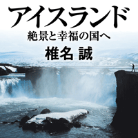 ◎編集者コラム◎ 『アイスランド　絶景と幸福の国へ』椎名 誠