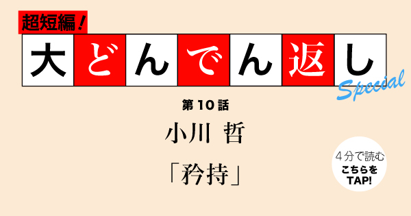 超短編 大どんでん返しspecial 小川 哲 矜持 小説丸