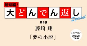 大どんでん返しスペシャル第８話