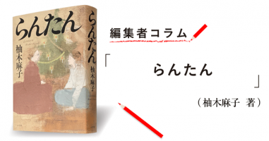 ◎編集者コラム◎ 『らんたん』柚木麻子 | 小説丸