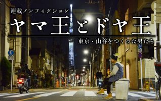 ヤマ王とドヤ王 東京山谷をつくった男たち 第十五回 「あしたのジョー」で町おこし 吉原と山谷に挟まれた「いろは会商店街」の今 | 小説丸