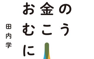 田内 学『お金のむこうに人がいる 元ゴールドマン・サックス金利