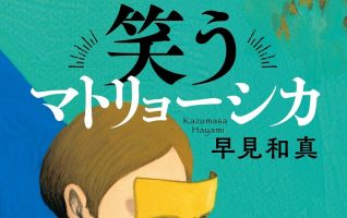 著者インタビュー】早見和真『笑うマトリョーシカ』／山本周五郎賞受賞