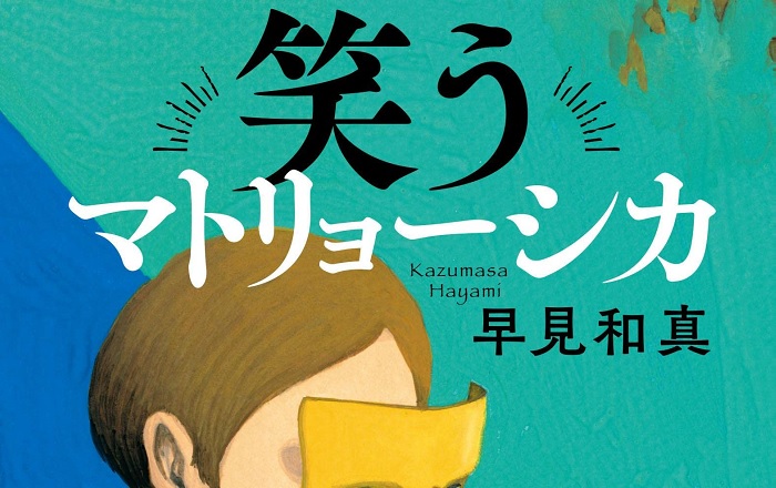 著者インタビュー】早見和真『笑うマトリョーシカ』／山本周五郎賞受賞第一作！ 政治の世界を舞台に「人間」の闇を描く | 小説丸