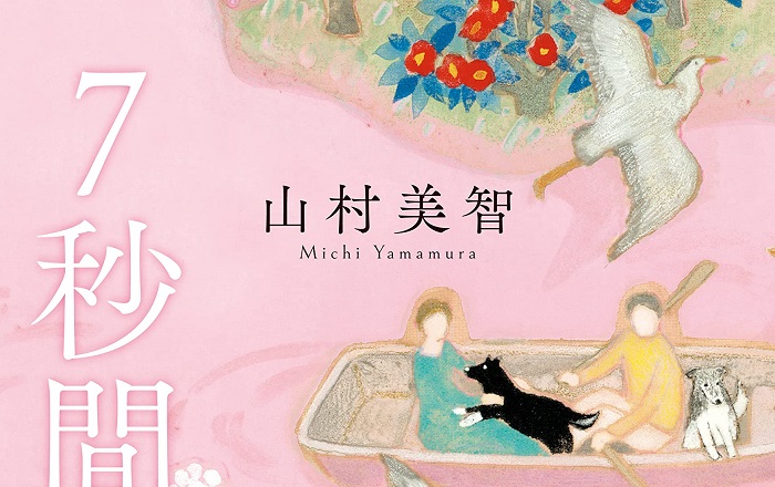 著者インタビュー】山村美智『7秒間のハグ』／元祖ひょうきんアナが