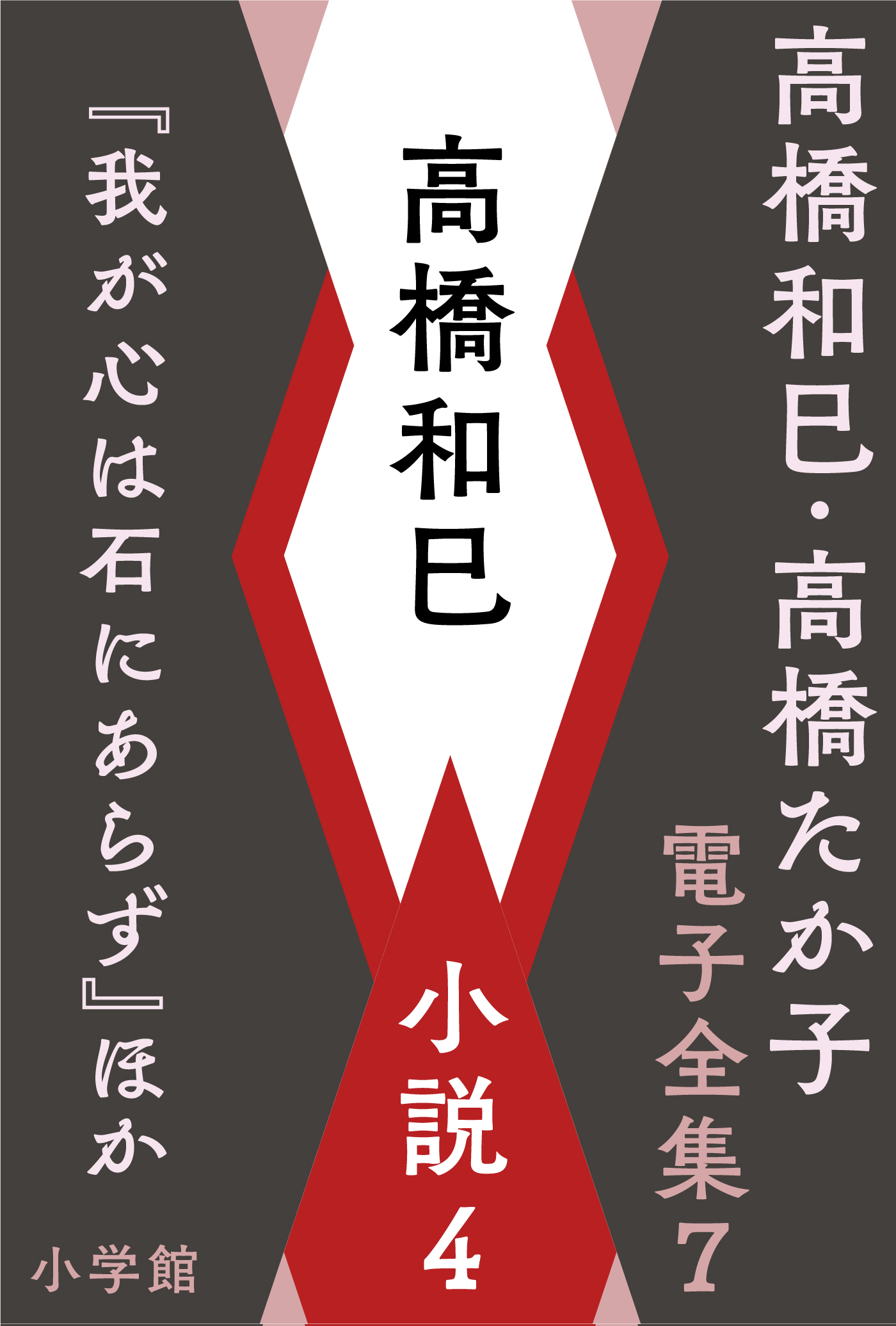 高橋和巳 ・高橋たか子 電子全集 | 小説丸