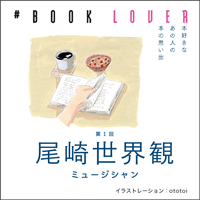 #BOOK LOVER＊第１回＊尾崎世界観