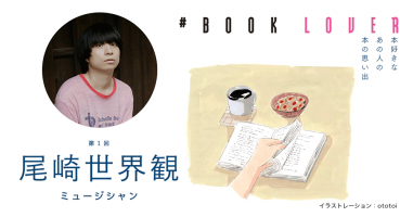 BOOK LOVER＊第1回＊ 尾崎世界観 | 小説丸