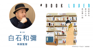 # BOOK LOVER＊第２回＊ 白石和彌