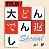 大どんでん返し第11話