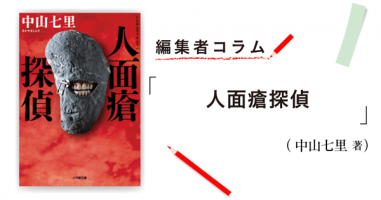 編集者コラム 人面瘡探偵 中山七里 小説丸