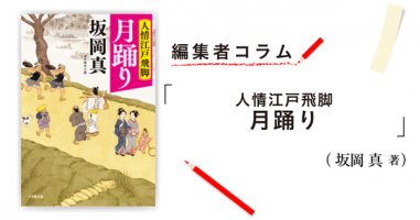 ◎編集者コラム◎ 『人情江戸飛脚 月踊り』坂岡 真 | 小説丸