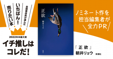 正欲』朝井リョウ/著▷「2022年本屋大賞」ノミネート作を担当編集者が