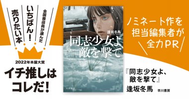 同志少女よ、敵を撃て』逢坂冬馬/著▷「2022年本屋大賞」ノミネート作