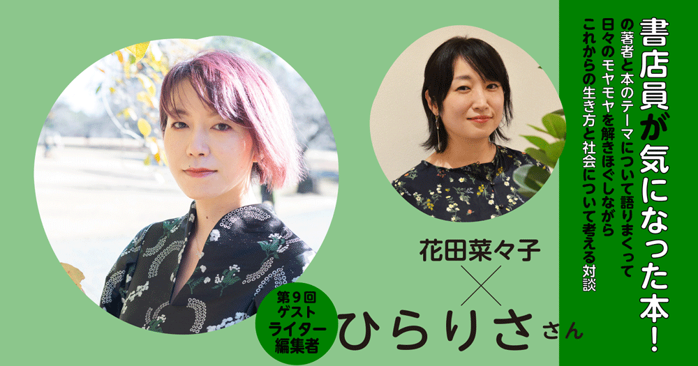 ゲスト/ひらりささん◇書店員が気になった本!の著者と本のテーマについて語りまくって日々のモヤモヤを解きほぐしながらこれからの生き方と社会について考える対談◇第9回