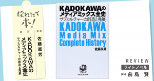 KADOKAWAのメディアミックス全史 サブカルチャーの創造と発展 | 小説丸