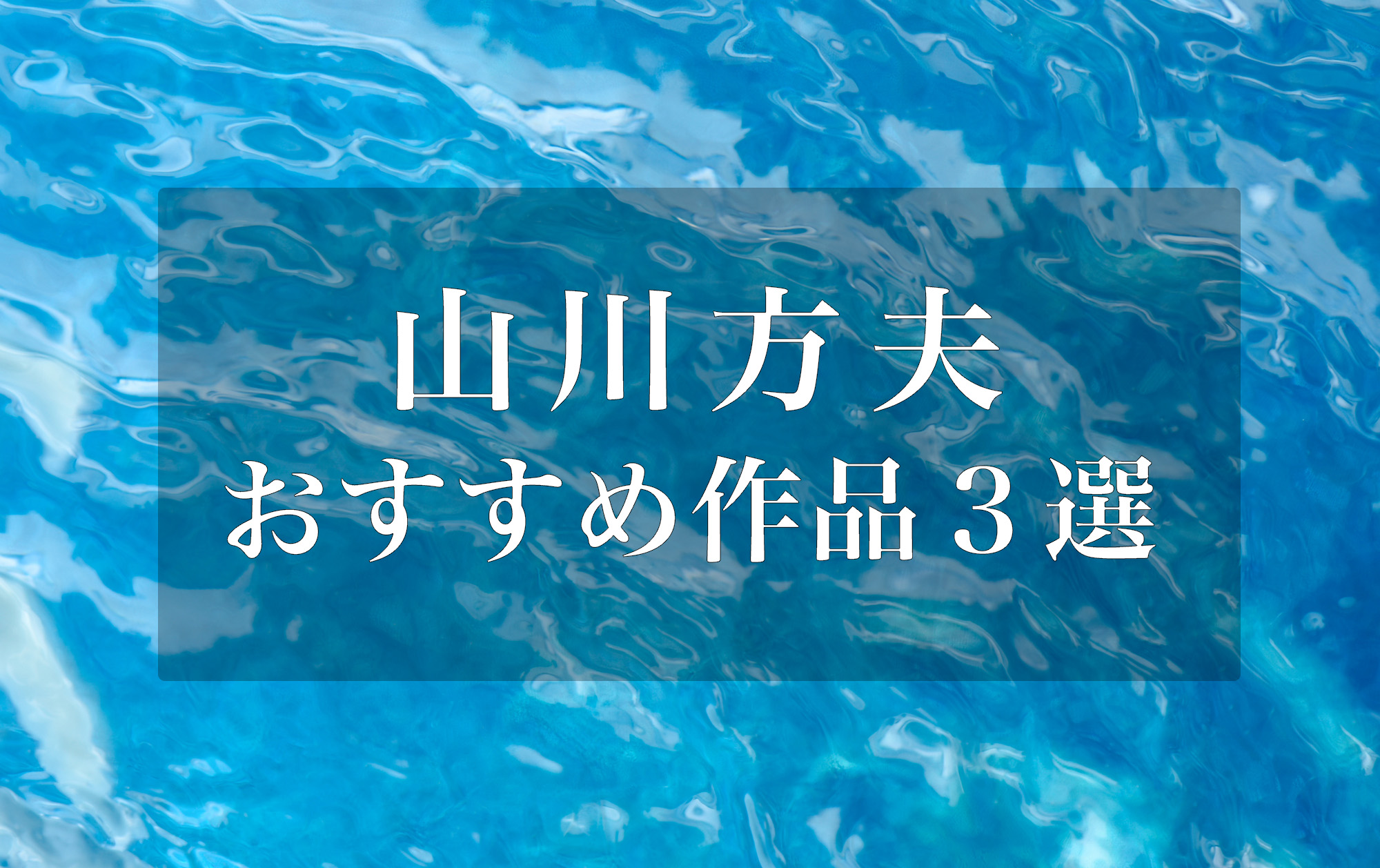 夏の葬列」の著者・山川方夫のおすすめ作品3選 | 小説丸