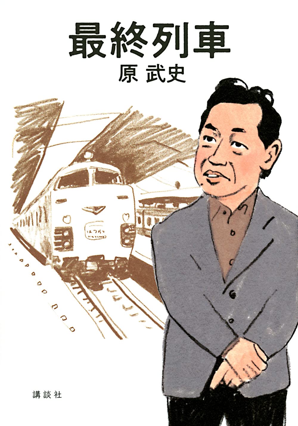 原 武史