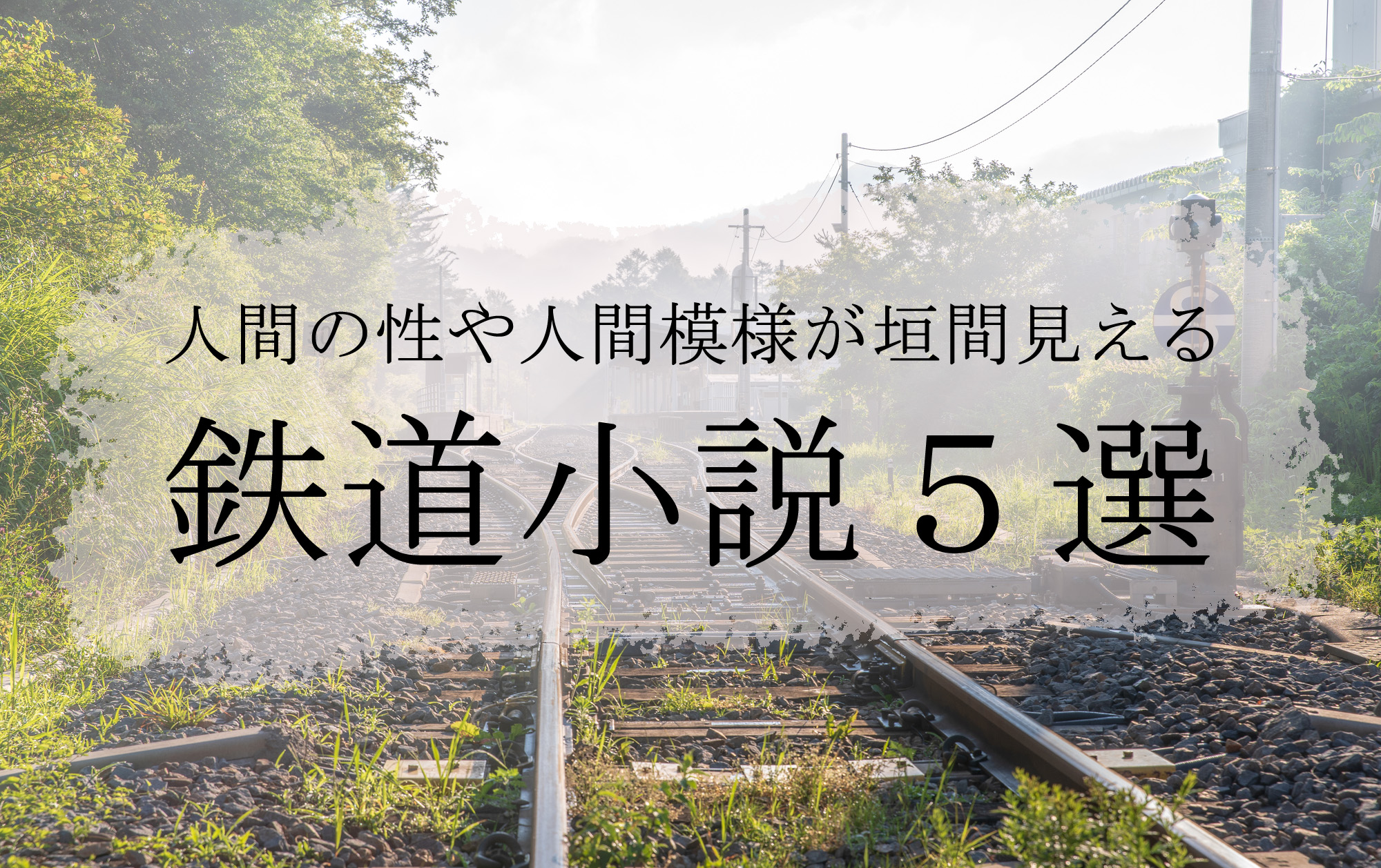 人間の性や人間模様が垣間見える 鉄道小説5選 | 小説丸