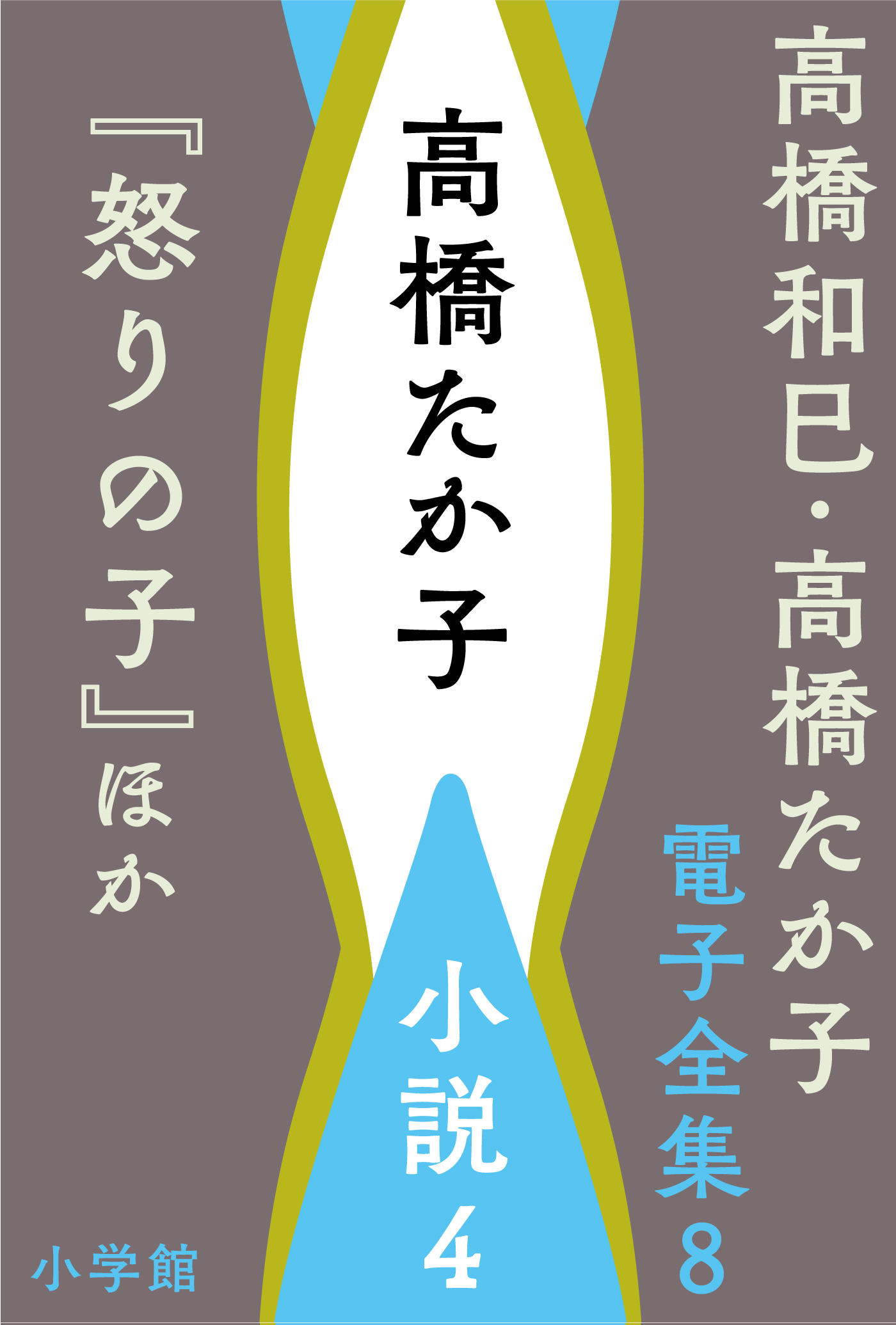 高橋和巳 ・高橋たか子 電子全集 | 小説丸
