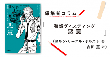 ◎編集者コラム◎ 『警部ヴィスティング 悪意』ヨルン・リーエル