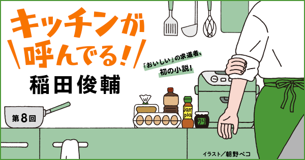 ◇ショートストーリー◇稲田俊輔「キッチンが呼んでる!」連載第8回
