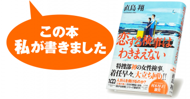 直島 翔『恋する検事はわきまえない』 | 小説丸