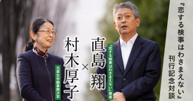 恋する検事はわきまえない』刊行記念対談 ◇ 直島 翔 × 村木厚子 | 小説丸