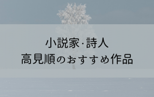 いやな感じ』など】小説家・詩人 高見順のおすすめ作品 | 小説丸