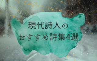 まずはここから読みたい】現代若手詩人の詩に触れられる、4冊の本 | 小説丸