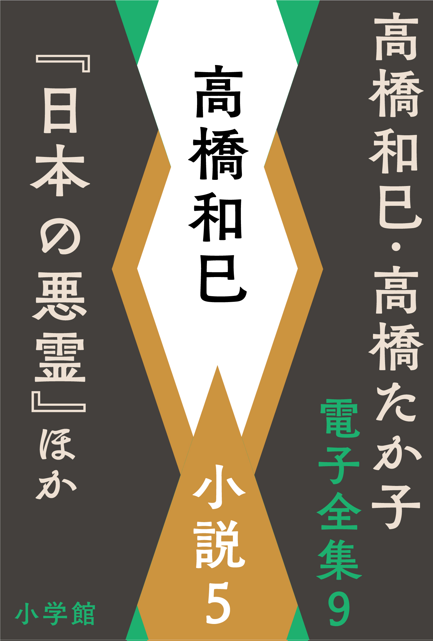 高橋和巳 ・高橋たか子 電子全集 | 小説丸