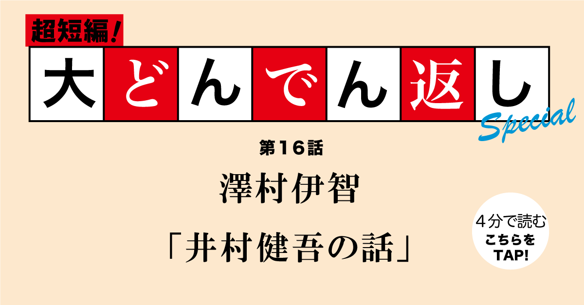 超短編 大どんでん返しspecial 澤村伊智 井村健吾の話 小説丸