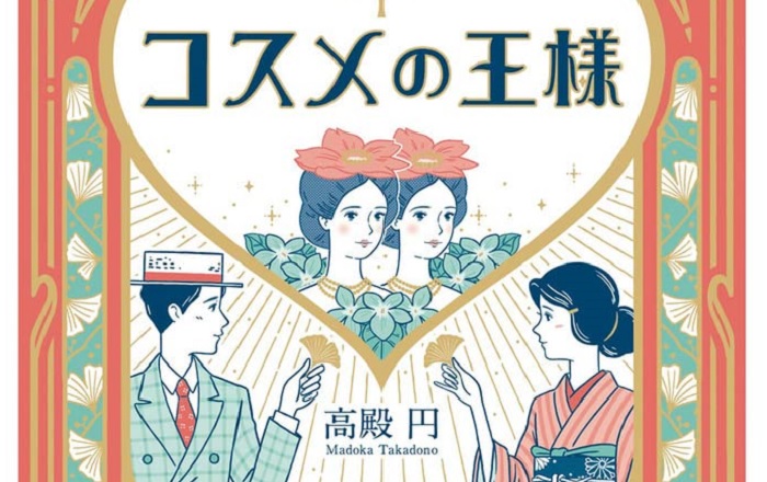 著者インタビュー】高殿円『コスメの王様』／明治大正期の神戸花隈を