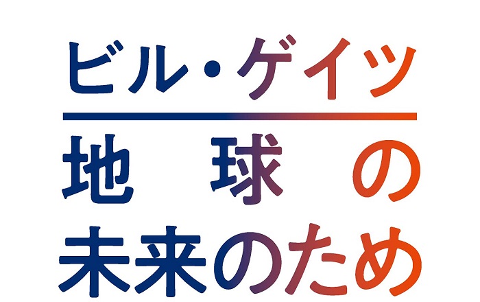 ビル・ゲイツ 著 山田 文 訳『地球の未来のため僕が決断したこと 気候