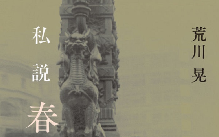 荒川 晃『私説 春日井 建――終わりなき反逆』／三島由紀夫に絶賛された
