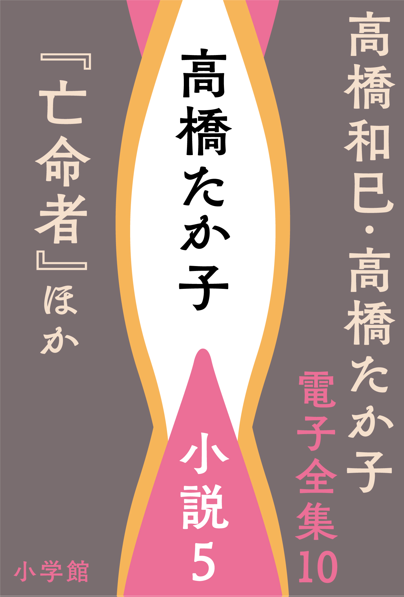 高橋和巳 ・高橋たか子 電子全集 | 小説丸