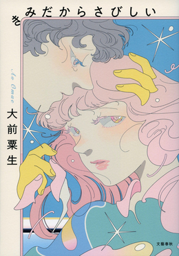 きみだからさびしい書影