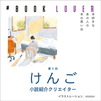 # BOOK LOVER＊第５回＊ けんご